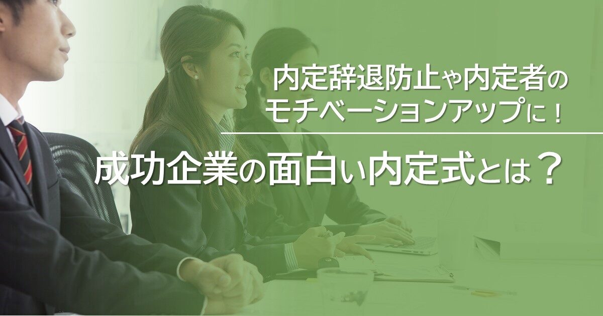 内定辞退防止や内定者のモチベーションアップに！成功企業の面白い内定式とは？