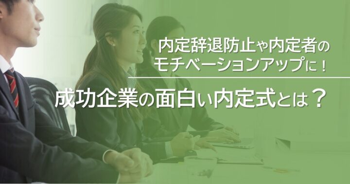 内定辞退防止や内定者のモチベーションアップに！成功企業の面白い内定式とは？