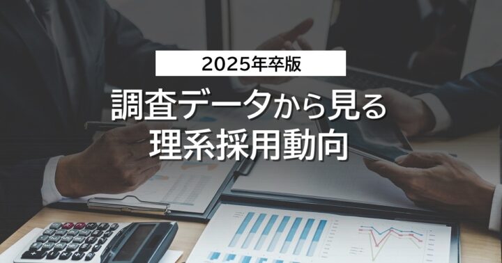 【2025年卒版】調査データから見る理系採用動向
